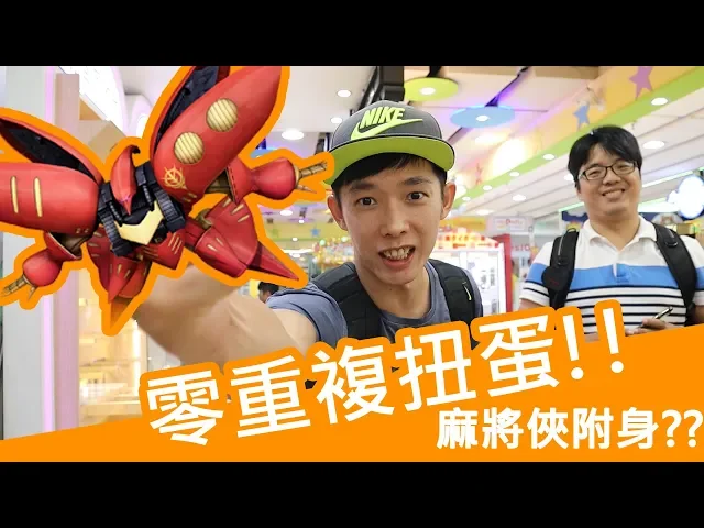 抽扭蛋之要什麼有什麼 / 零重複一次蒐集完 / 號稱全臺灣最大的扭蛋禮品廣場